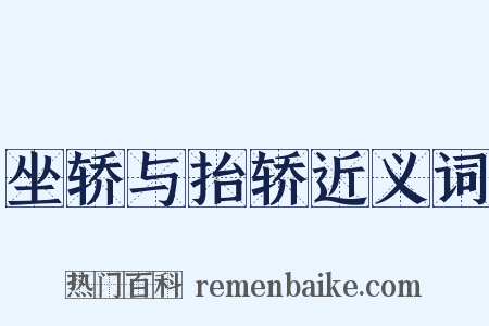 坐轿与抬轿近义词是什么意思的图片